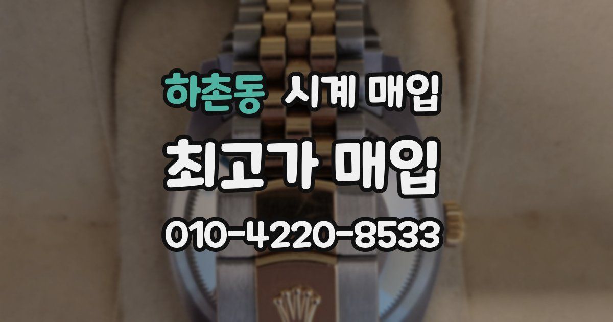 하촌동 시계 매입
