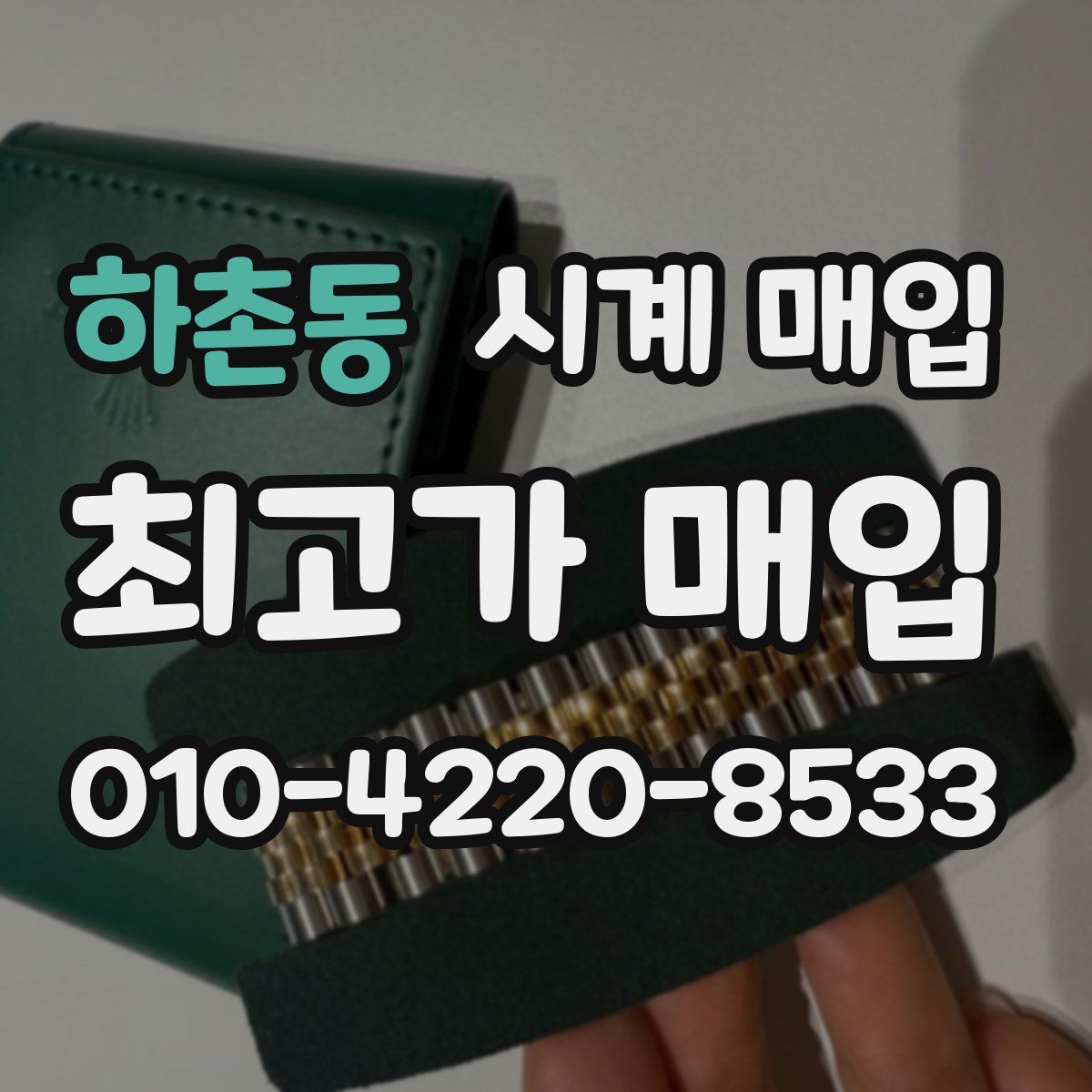 하촌동 시계 매입