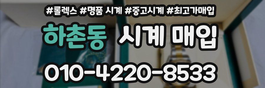하촌동 시계 매입