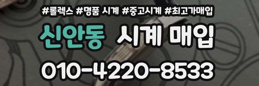 신안동 시계 매입