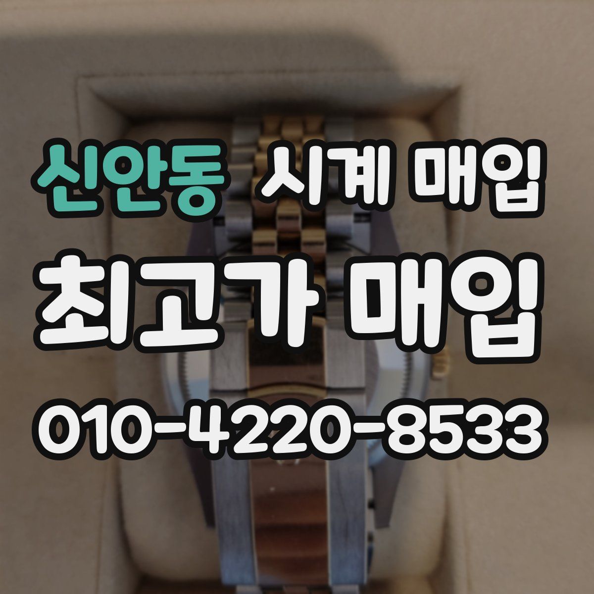신안동 시계 매입