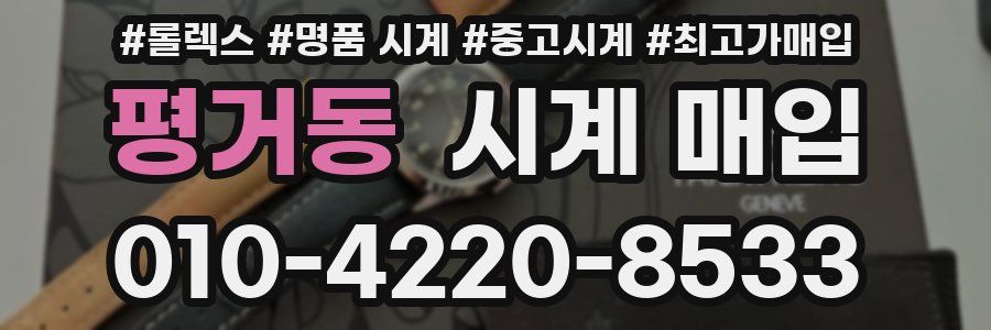 평거동 시계 매입