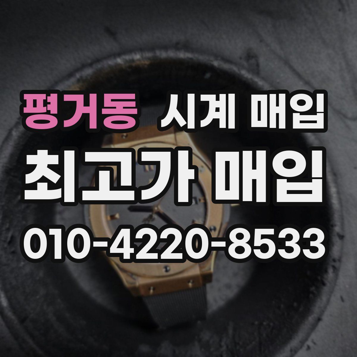 평거동 시계 매입