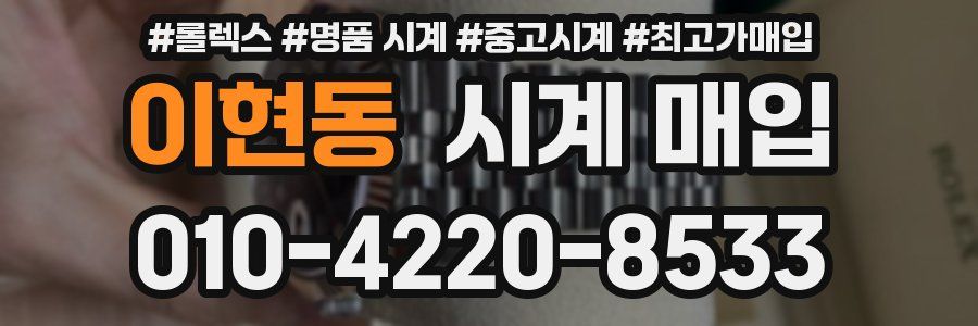 이현동 시계 매입