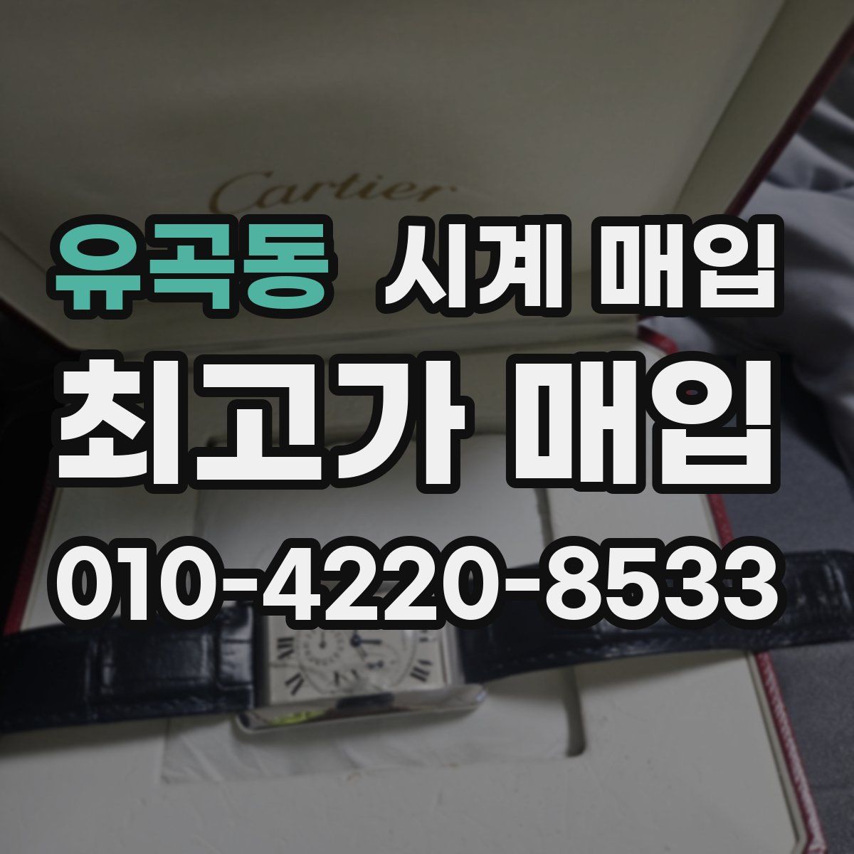 유곡동 시계 매입