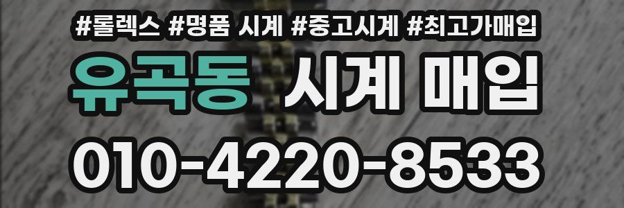 유곡동 시계 매입