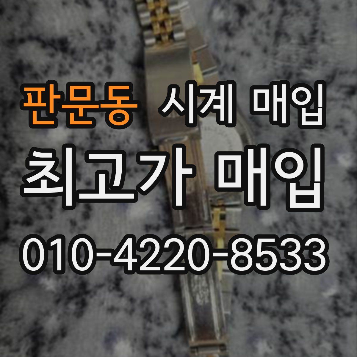 판문동 시계 매입