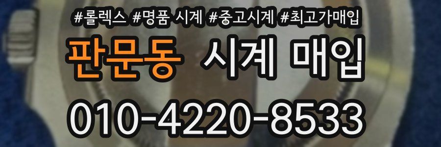 판문동 시계 매입