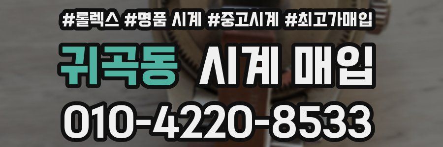 귀곡동 시계 매입