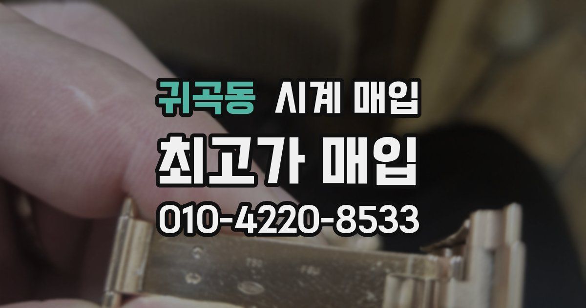 귀곡동 시계 매입