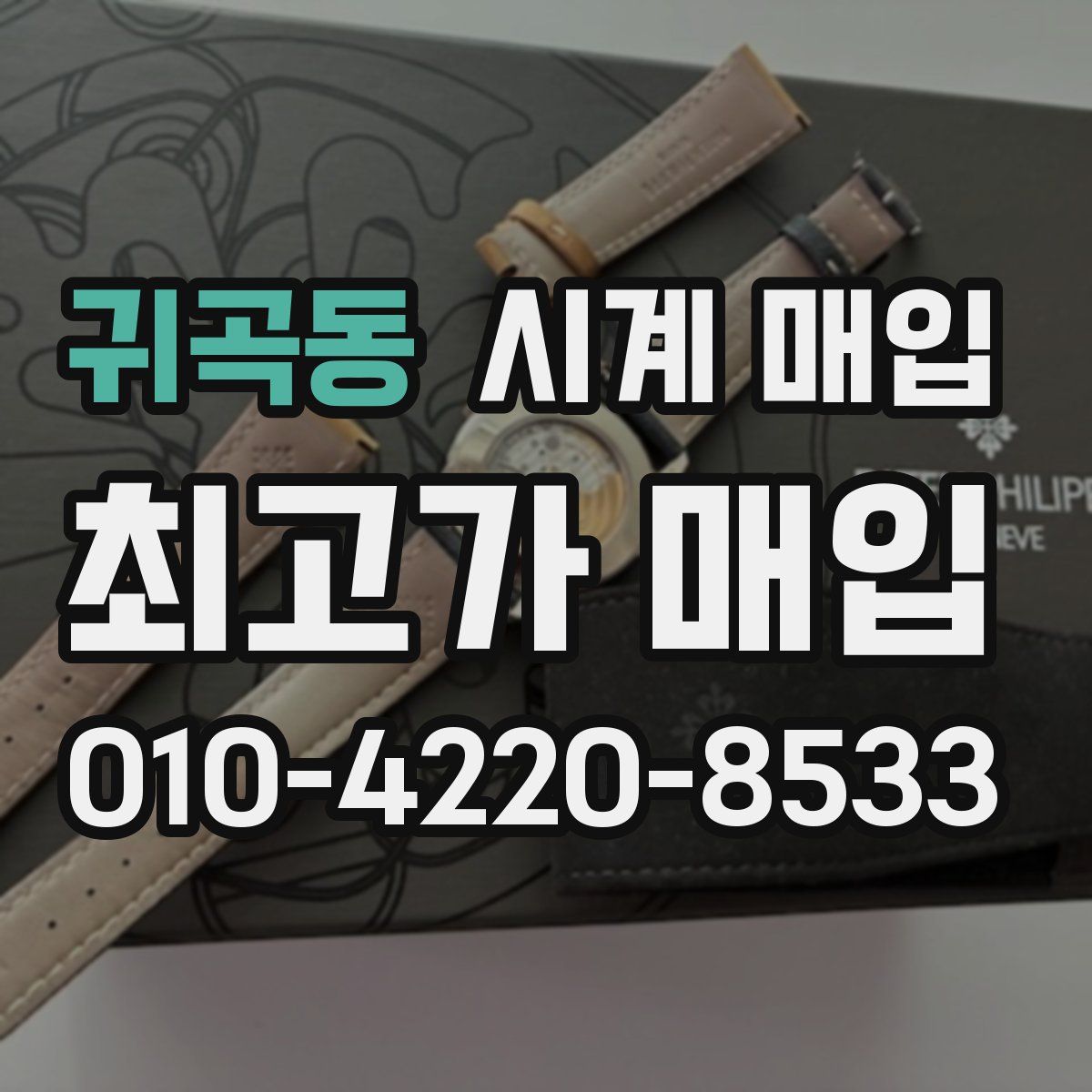 귀곡동 시계 매입