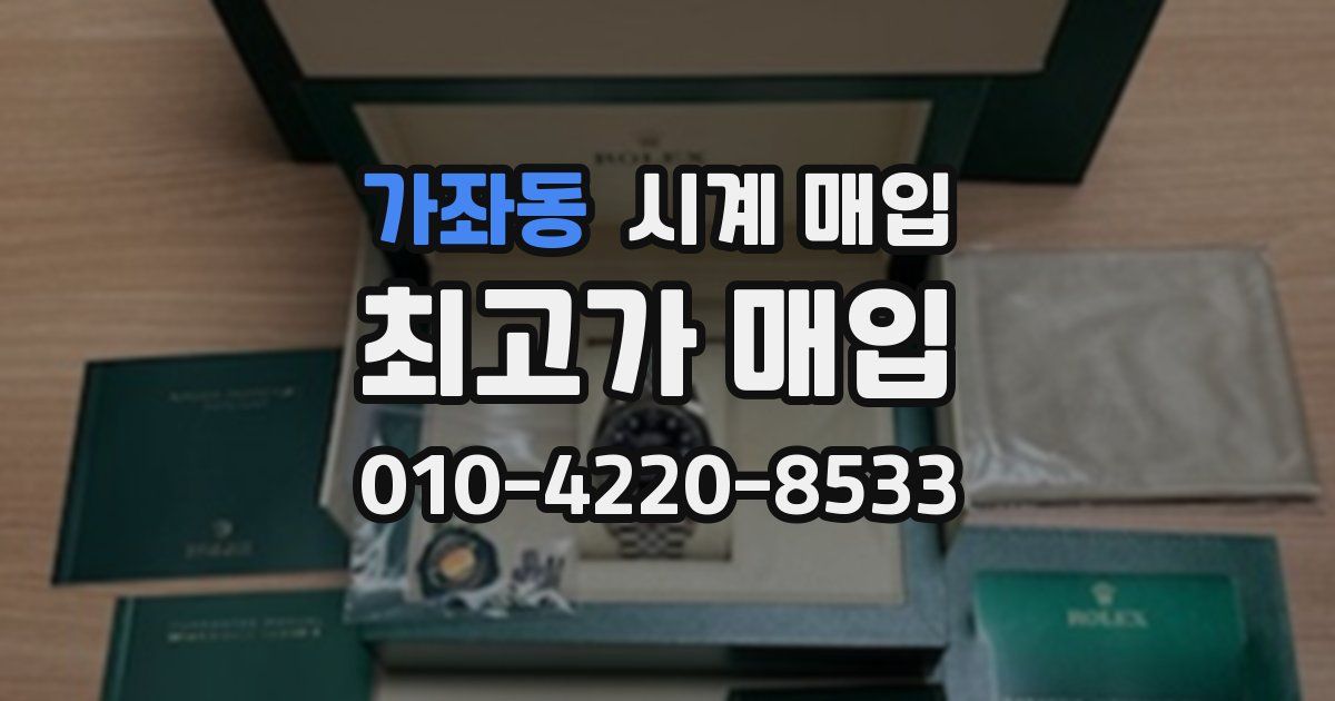 가좌동 시계 매입