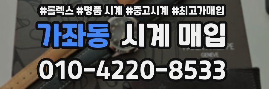가좌동 시계 매입