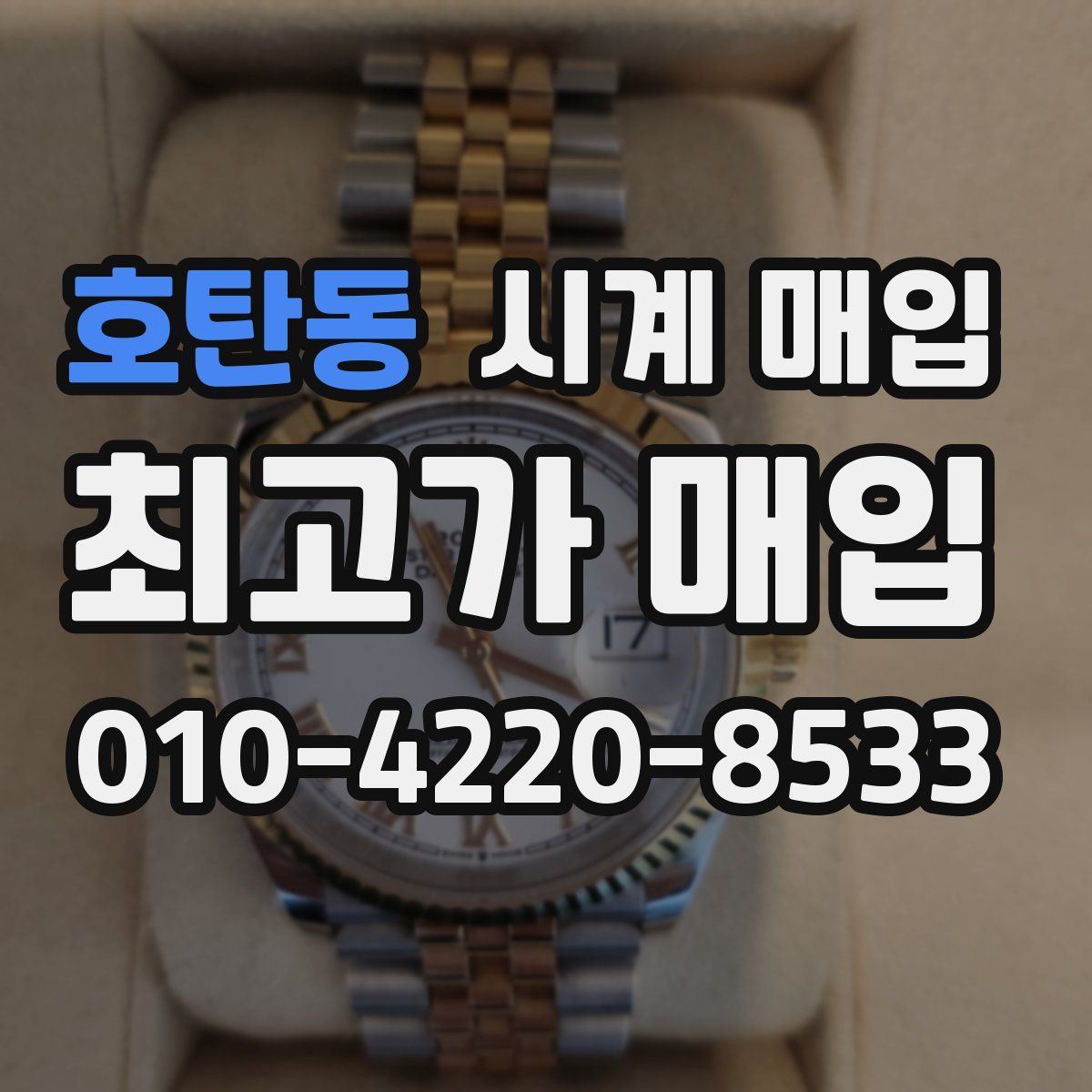 호탄동 시계 매입