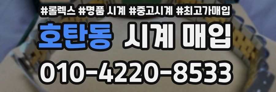 호탄동 시계 매입