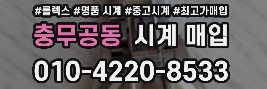 충무공동 시계 매입