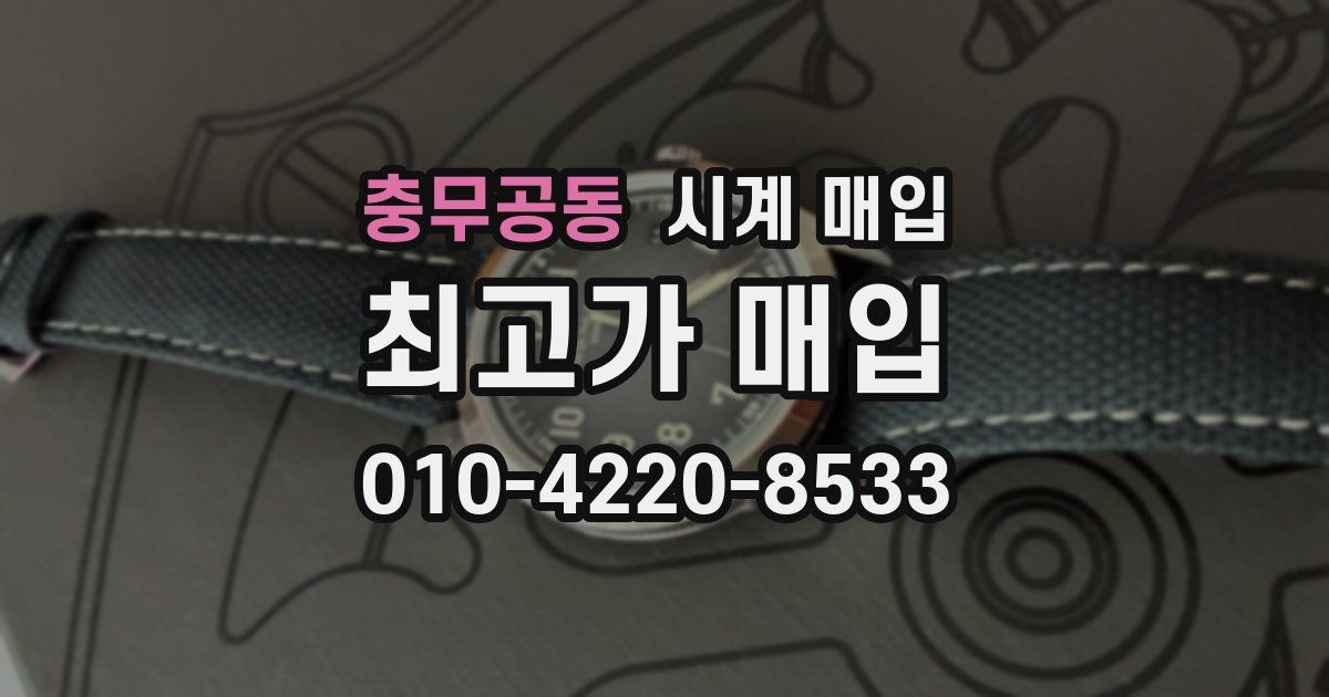 충무공동 시계 매입