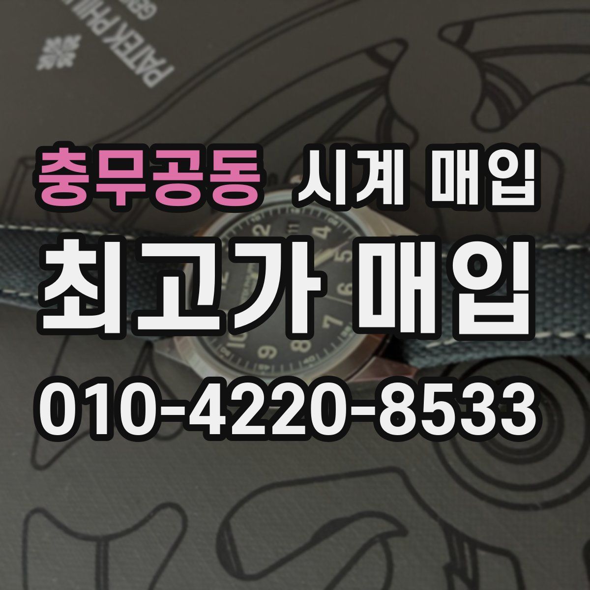 충무공동 시계 매입