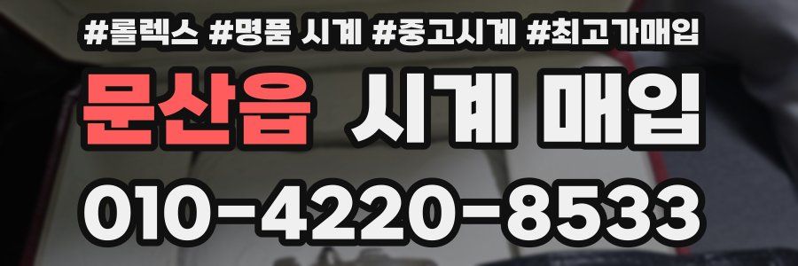 문산읍 시계 매입