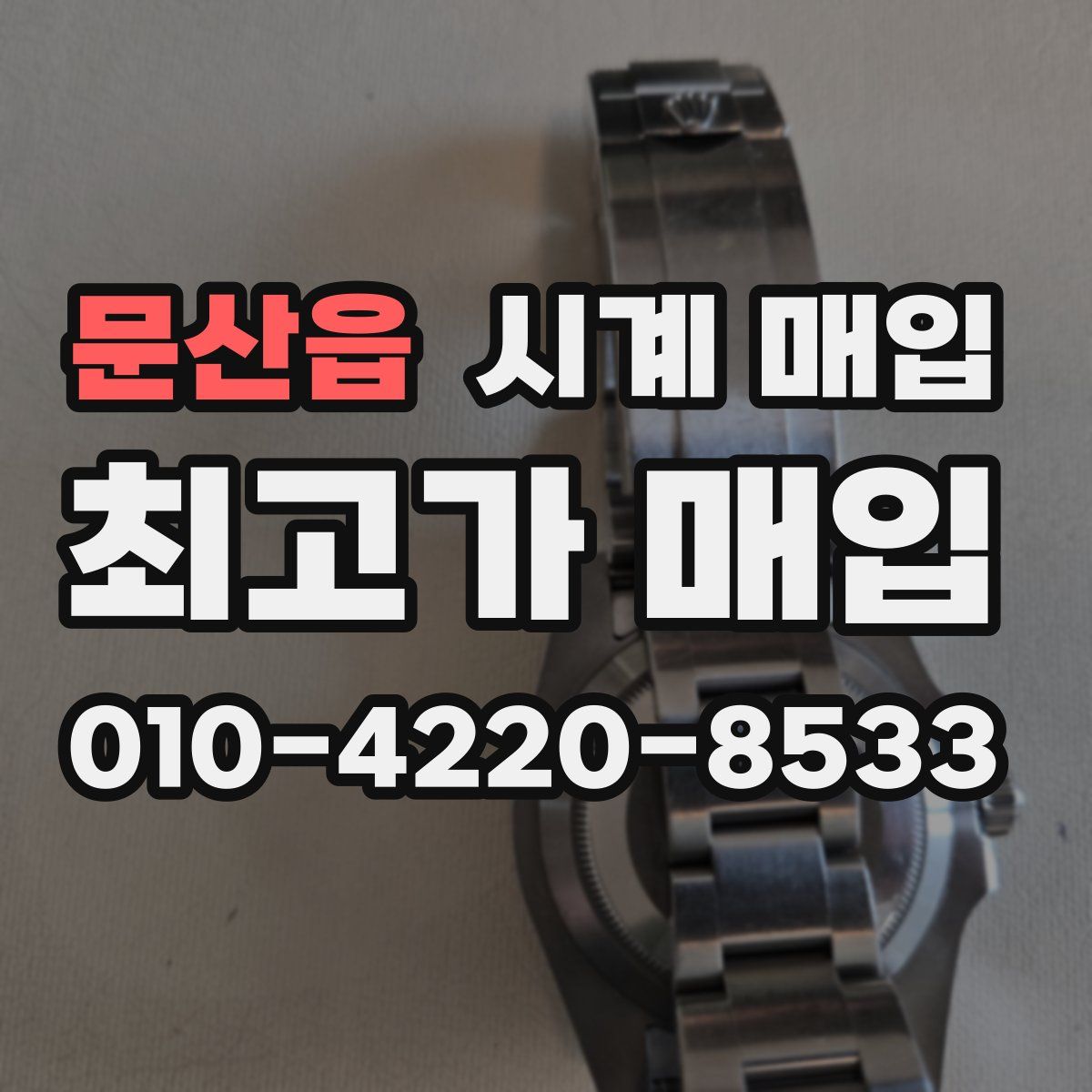 문산읍 시계 매입
