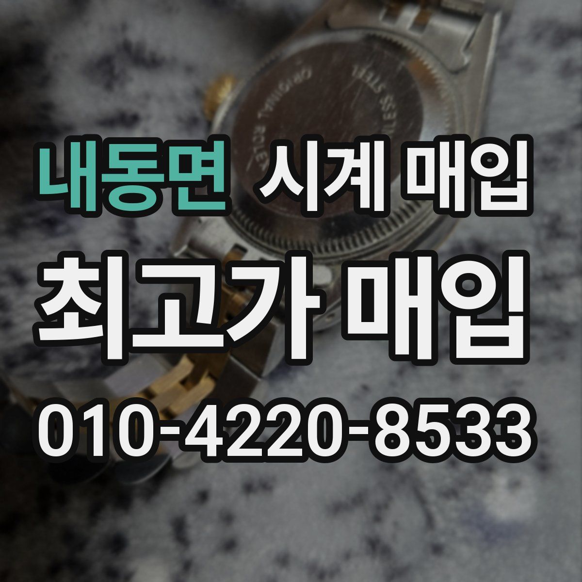 내동면 시계 매입
