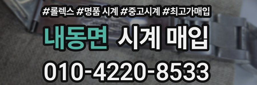 내동면 시계 매입