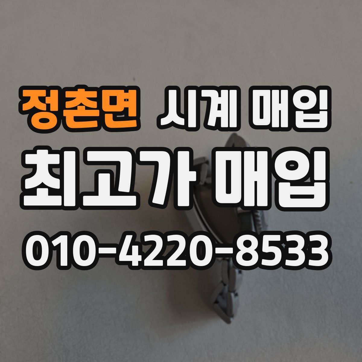 정촌면 시계 매입