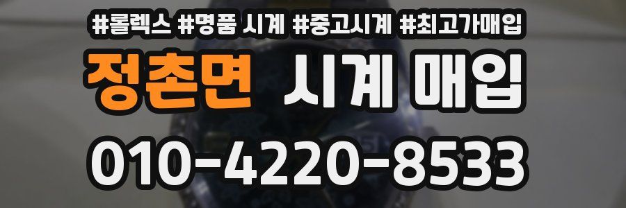 정촌면 시계 매입