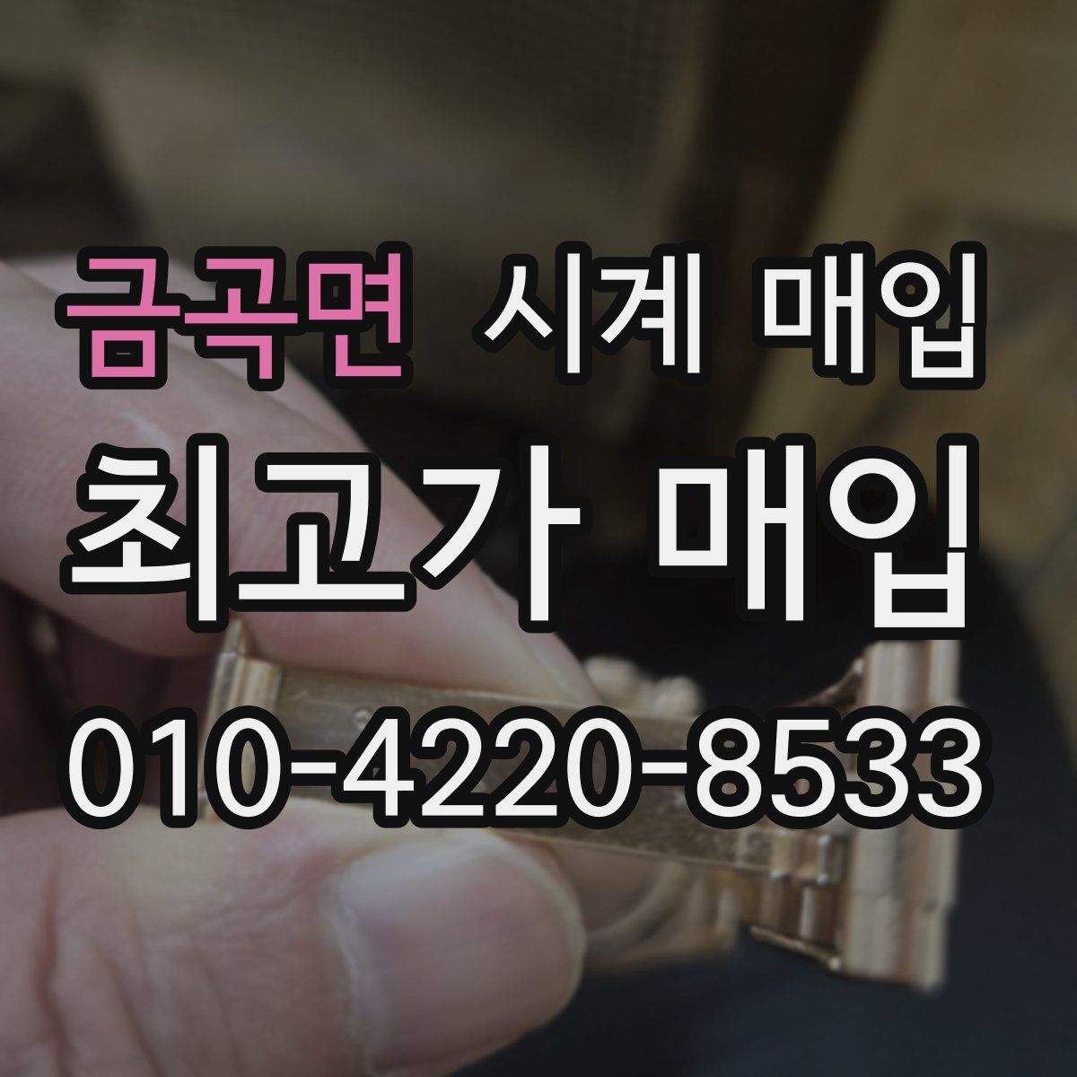 금곡면 시계 매입
