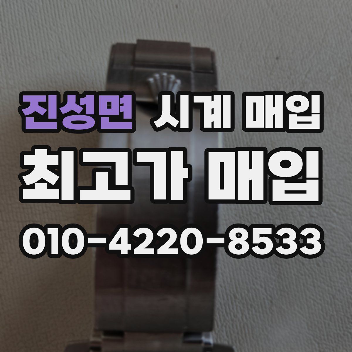 진성면 시계 매입