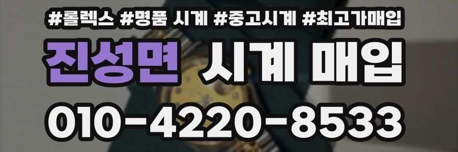 진성면 시계 매입