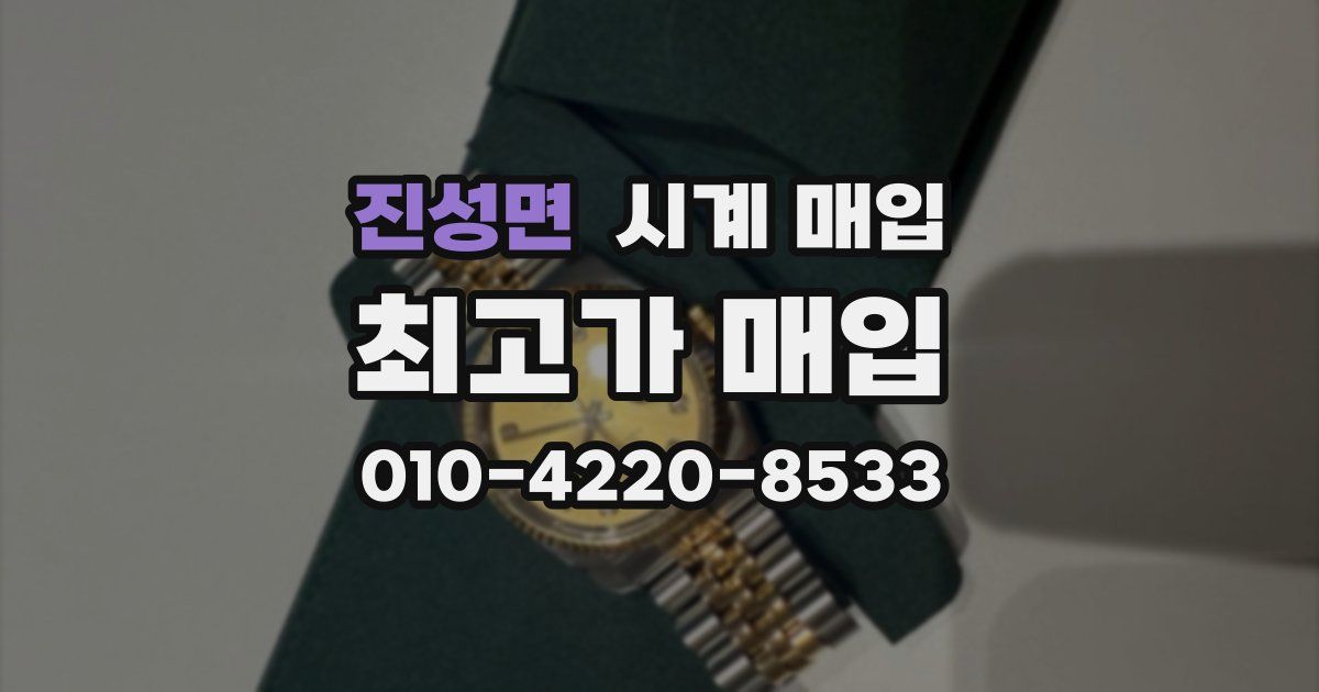 진성면 시계 매입
