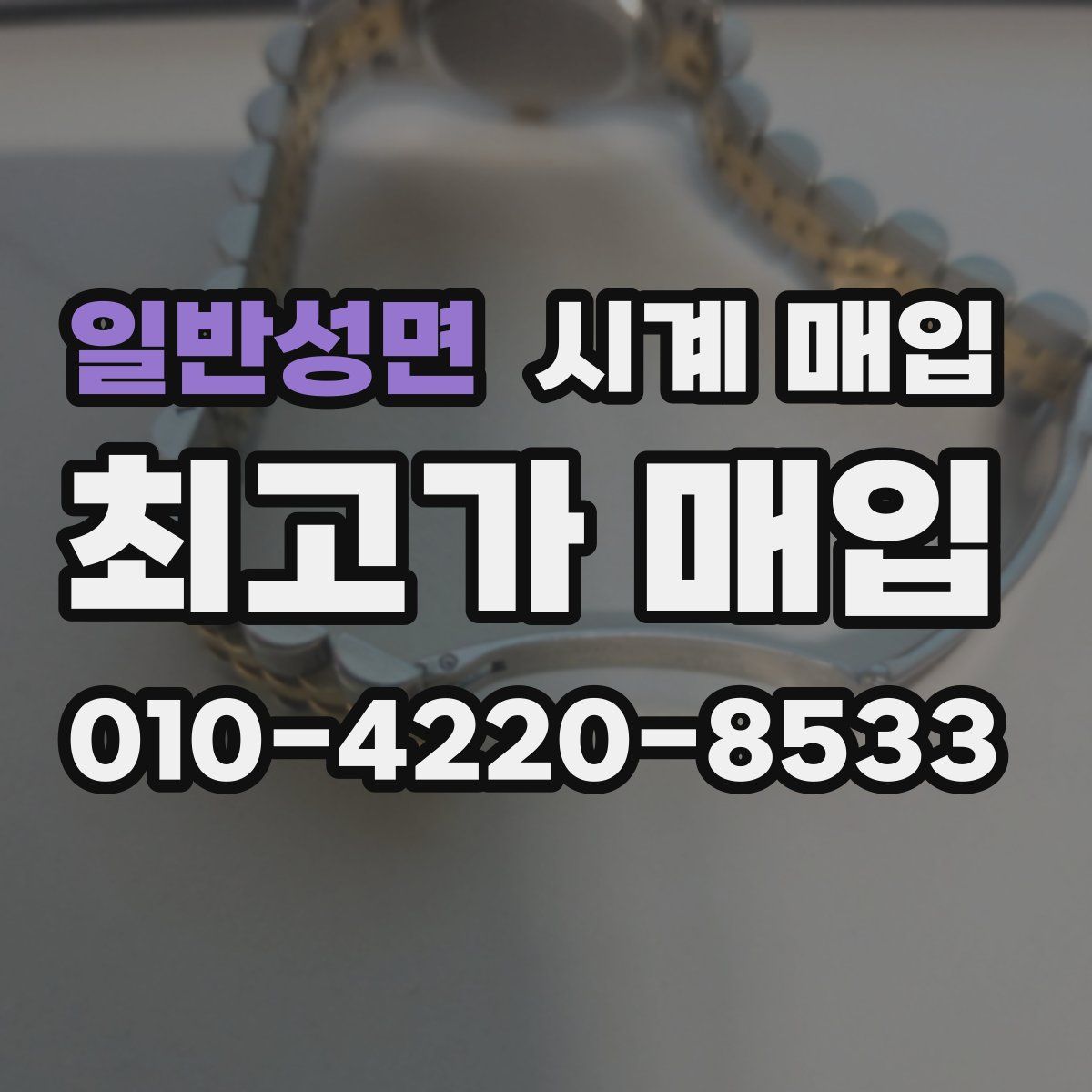 일반성면 시계 매입