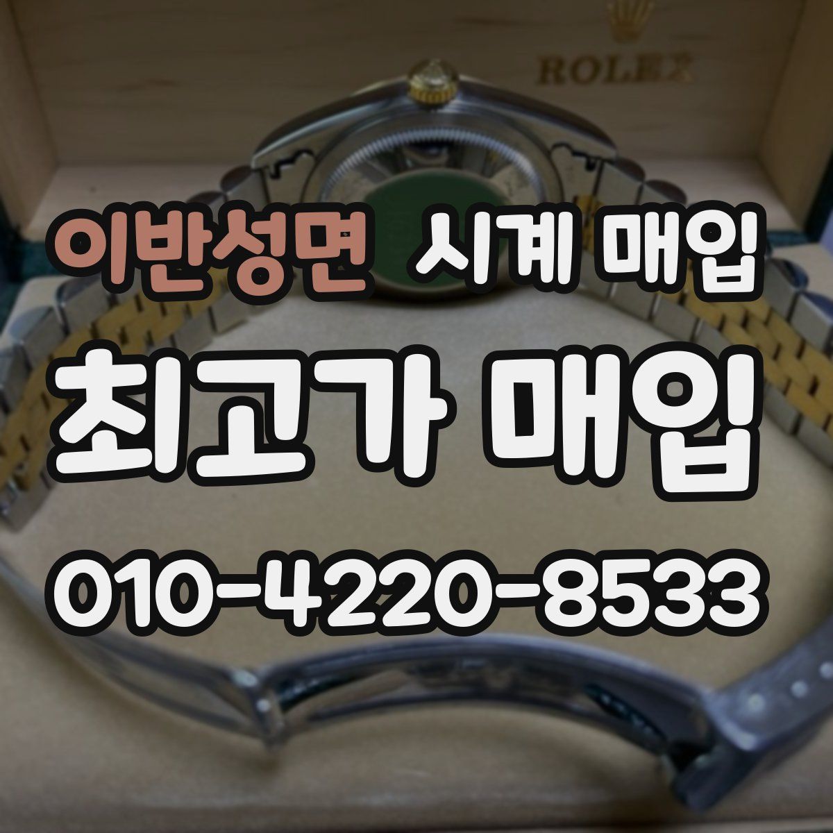 이반성면 시계 매입