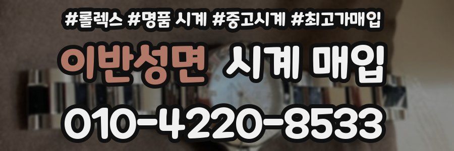 이반성면 시계 매입