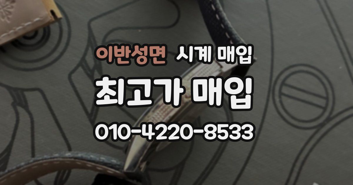이반성면 시계 매입