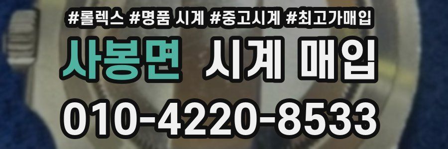 사봉면 시계 매입