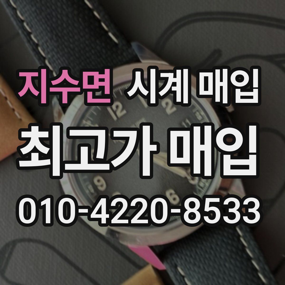 지수면 시계 매입