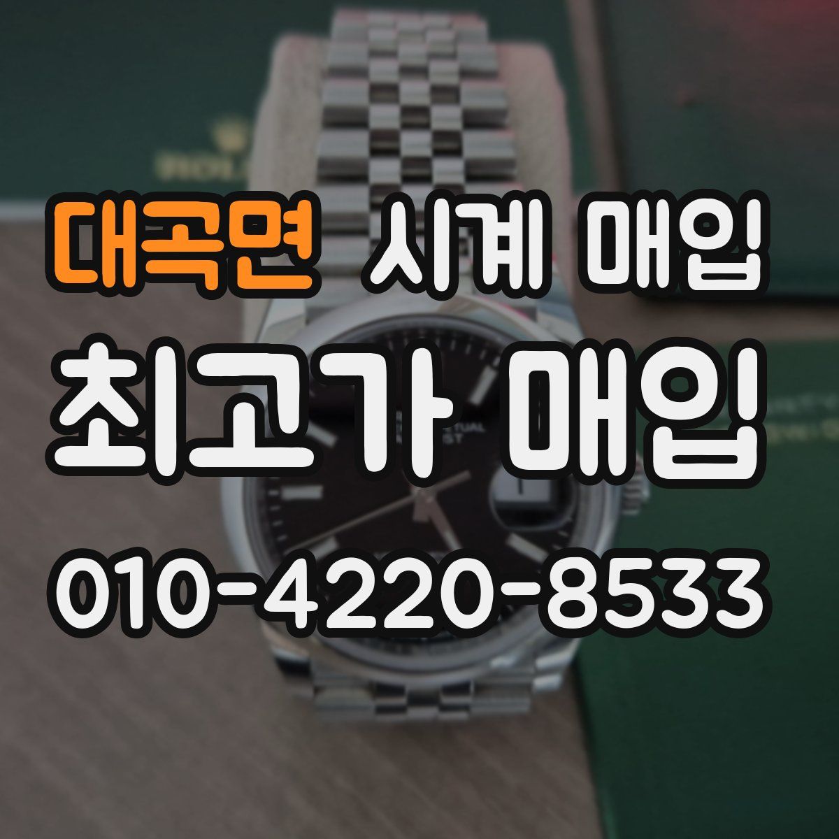 대곡면 시계 매입