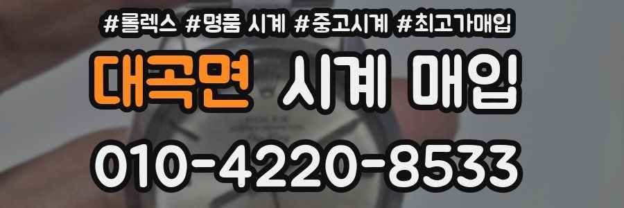 대곡면 시계 매입