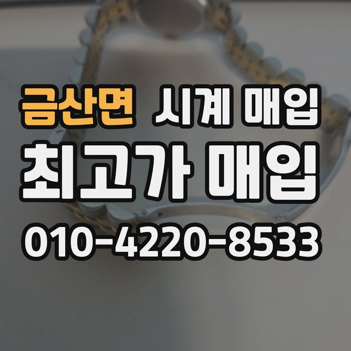 금산면 시계 매입 후 처리 과정이 궁금할 때