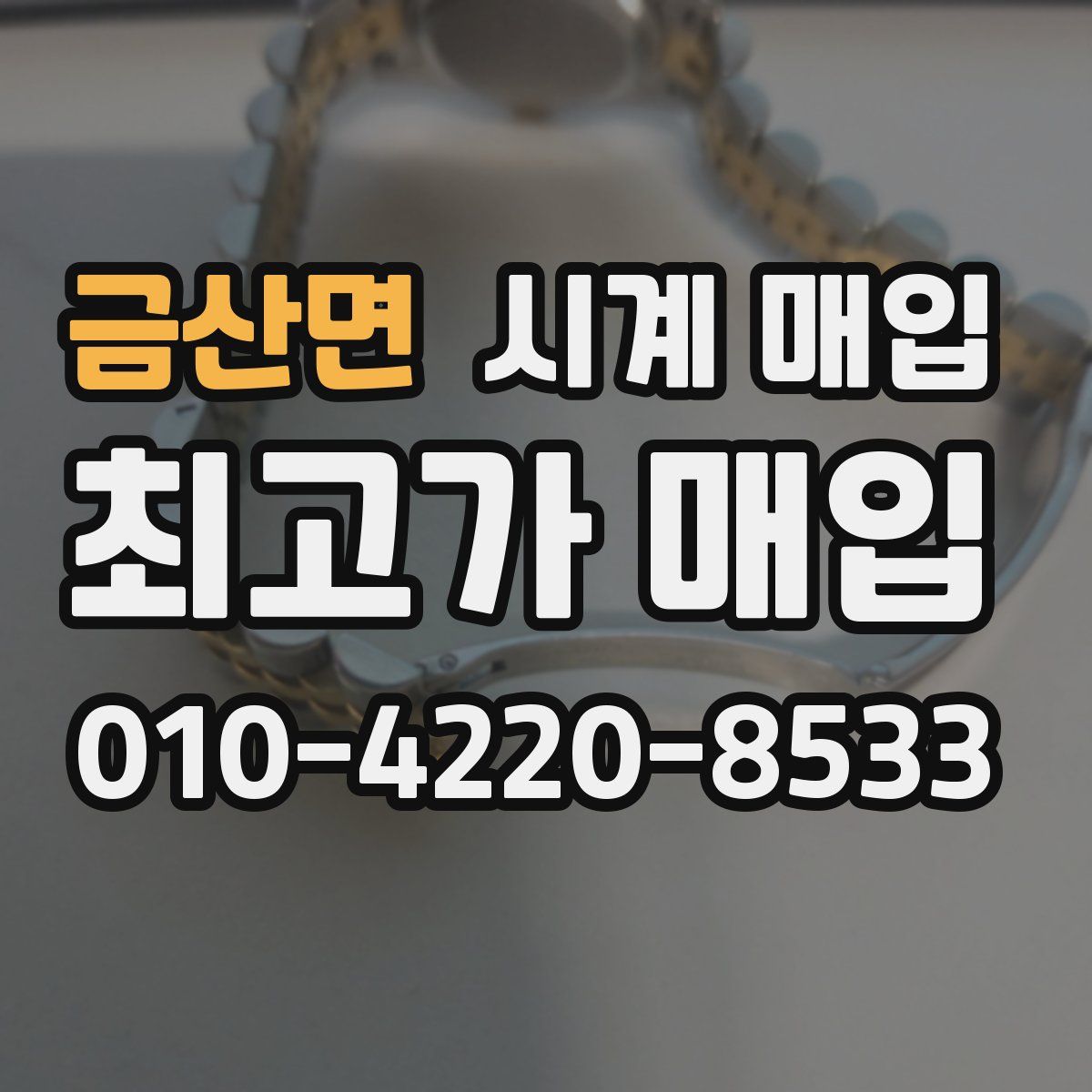 금산면 시계 매입