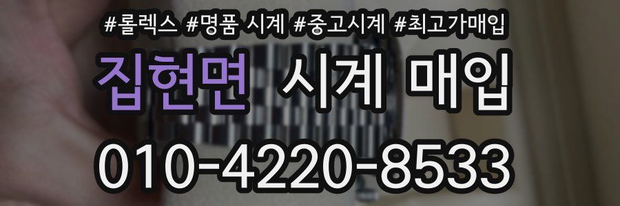 집현면 시계 매입