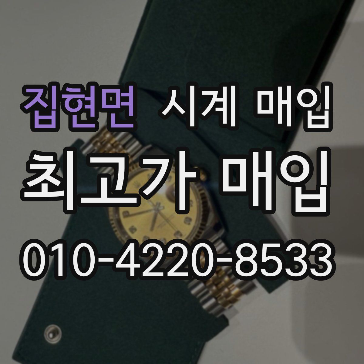 집현면 시계 매입
