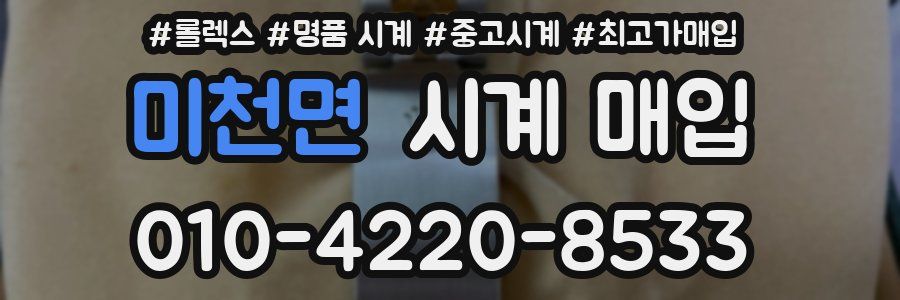 미천면 시계 매입
