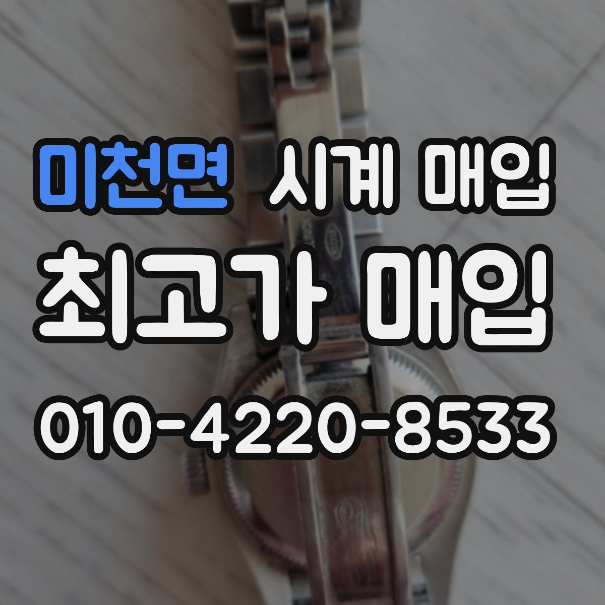 미천면 시계 매입