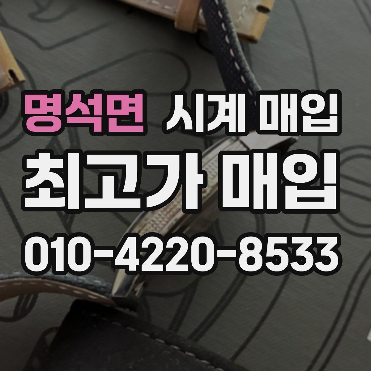 명석면 시계 매입 가격에 영향을 주는 요소들