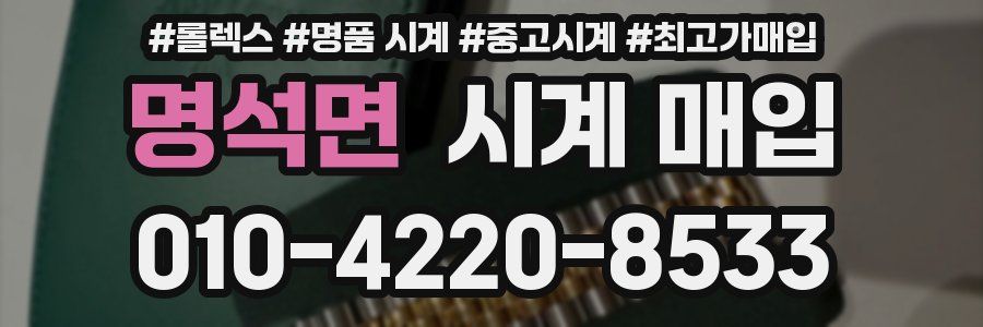 명석면 시계 매입