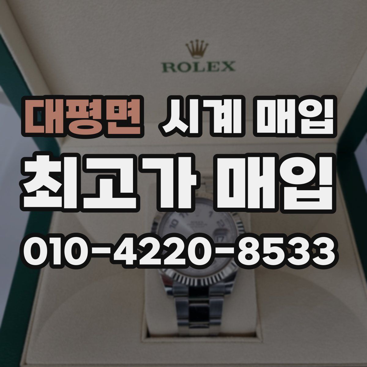 대평면 시계 매입