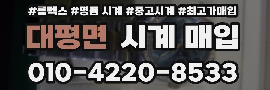 대평면 시계 매입